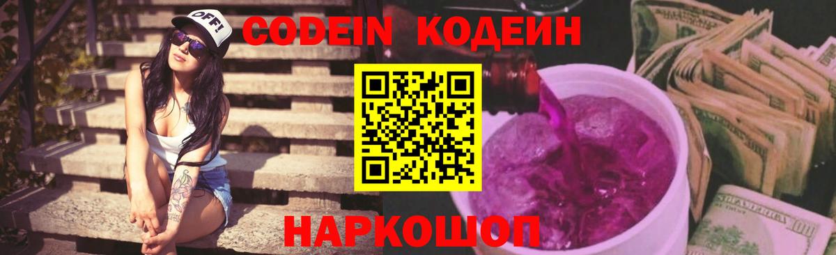 Codein напиток Lean (лин)  Вход с VPN  Кохма 